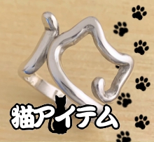 ネコシルバーアクセサリー